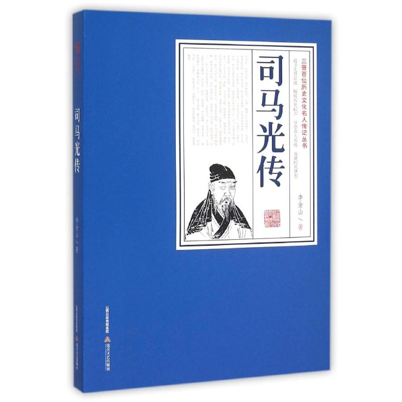 司马光传