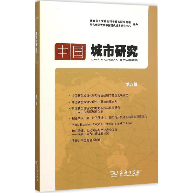 中国城市研究-第八辑