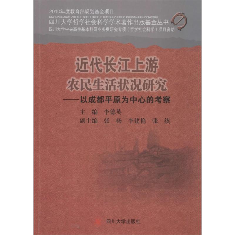 近代长江上游农民生活状况研究:以成都平原为中心的考察