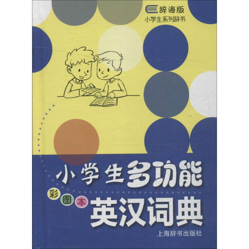 小学生多功能英汉词典-彩图本-辞海版