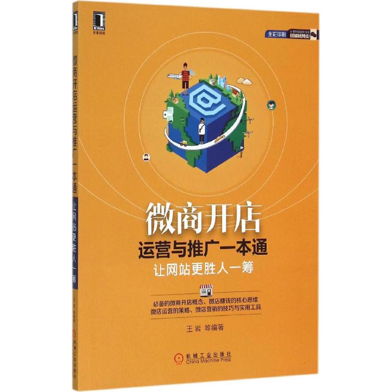 微商开店运营与推广一本通-让网站更胜人一筹-全彩印刷