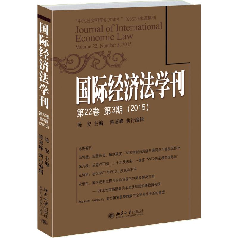 2015-国际经济法学刊-第22卷 第3期