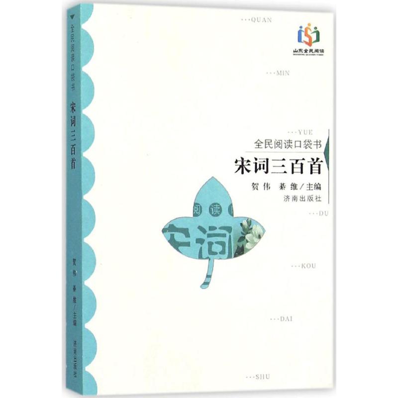 宋词三百首-全民阅读口袋书