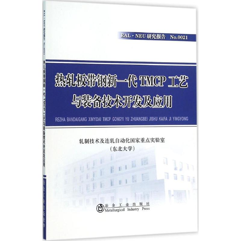 热轧板带钢新一代TMCP工艺与装备技术开发及应用