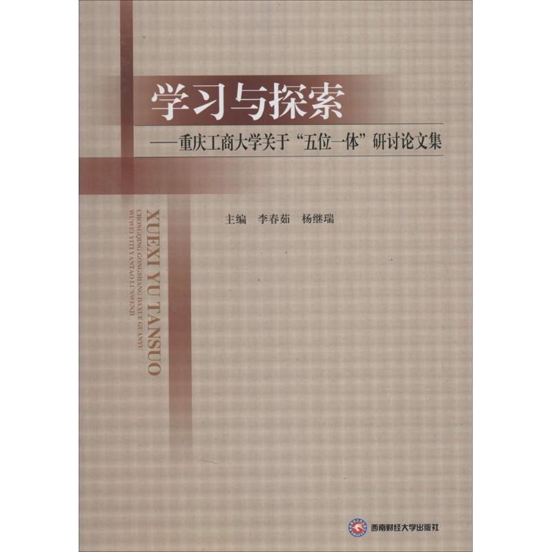 学习与探索:重庆工商大学关于“五位一体”研讨论文集