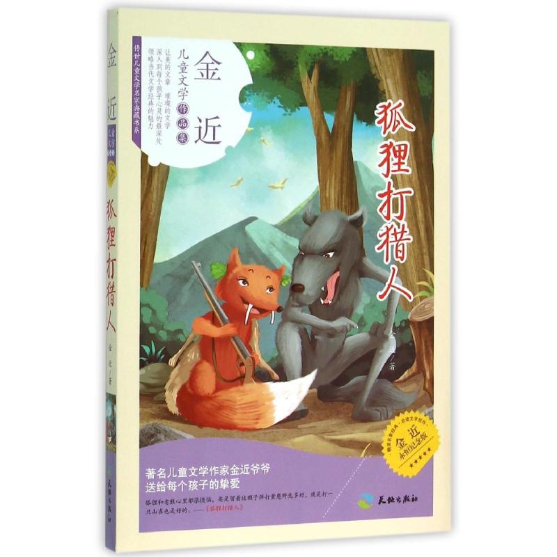 狐狸打猎人