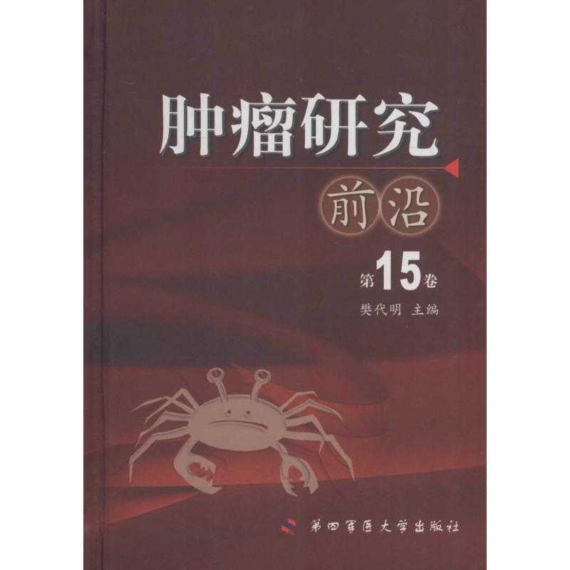 肿瘤研究前沿:第15卷
