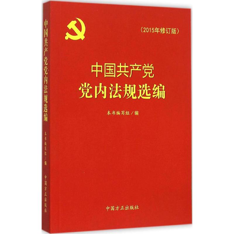 中国共产党党内法规选编-(2015年修订版)