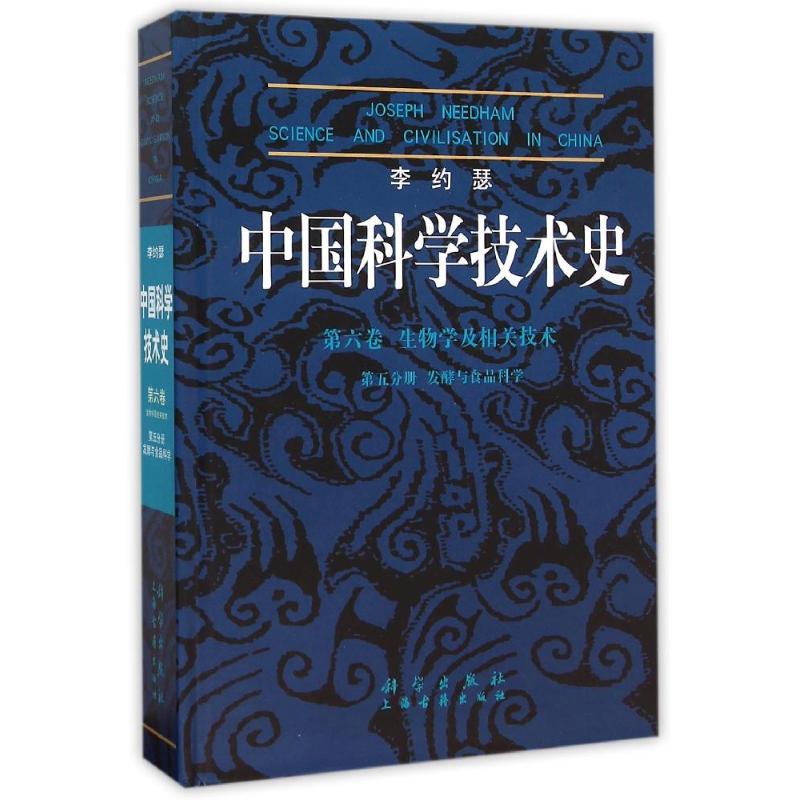 中国科学技术史第六卷生物学及先关技术