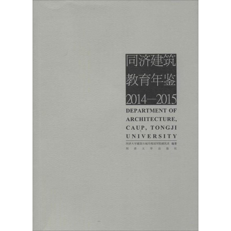 同济建筑教育年鉴:2014-2015