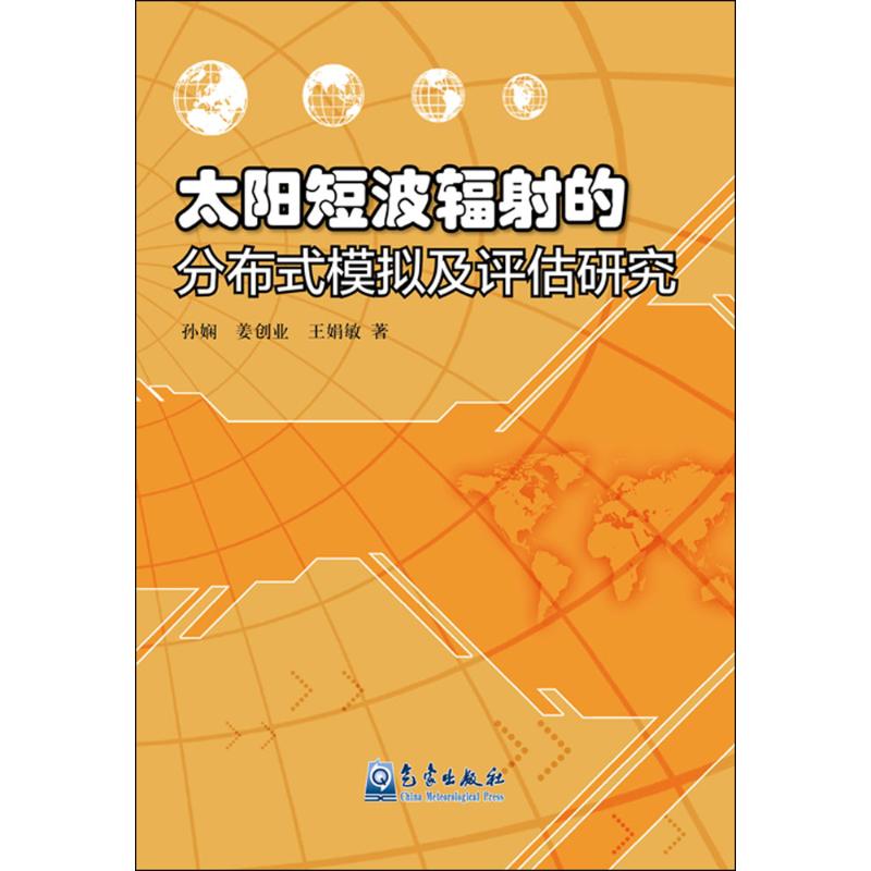 太阳短波辐射的分布式模拟及评估研究