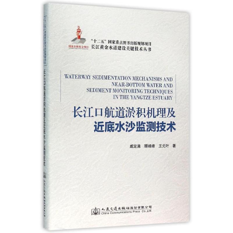 长江口航道淤积机理及近底水沙监测技术