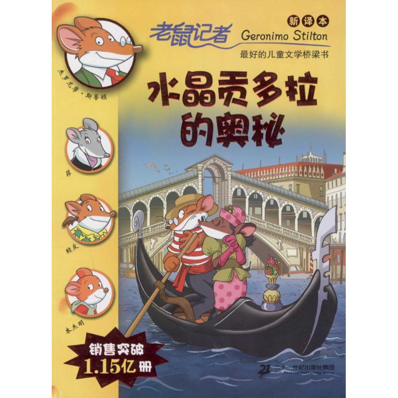 水晶贡多拉的奥秘-新译本