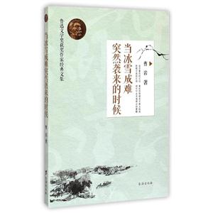 当冰雪成难突然袭来的时候-鲁迅文学获奖作家经典文集-技术教育社区