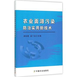 农业面源污染防治实用新技术-技术教育社区