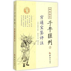 四库存目子平汇刊:5:穷通宝鉴评注-技术教育社区