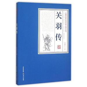 关羽传-技术教育社区