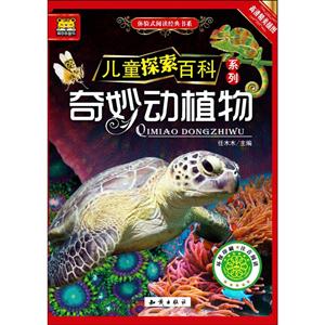 奇妙动植物-儿童探索百科-技术教育社区