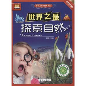 探索自然-世界之最-高清精美插图-技术教育社区