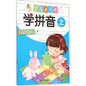 学拼音-学前天天练-上-保护视力版-技术教育社区