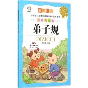 弟子规-彩图注音-七彩美绘本-技术教育社区