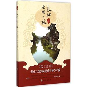 长江流域的科学万象-长江文明之旅-技术教育社区
