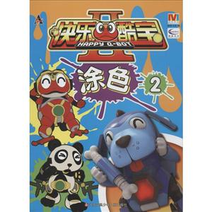 涂色2-快乐酷宝-II-技术教育社区