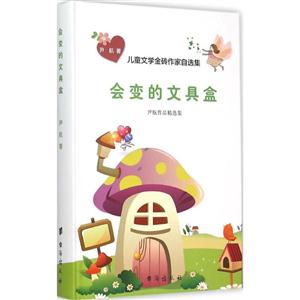 会变的文具盒-儿童文学金砖作家自选集-技术教育社区