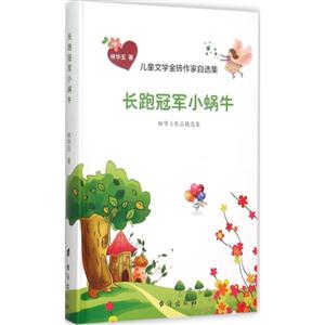 长跑冠军小蜗牛-儿童文学金砖作家自选集-技术教育社区