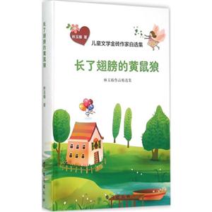 长了翅膀的黄鼠狼-儿童文学金砖作家自选集-技术教育社区