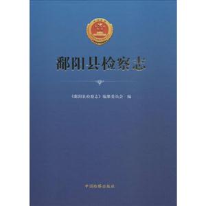 鄱阳县检察志-技术教育社区