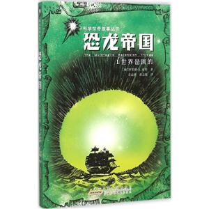 世界是圆的-恐龙帝国-1-技术教育社区