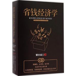 省钱经济学-(全三册)-技术教育社区