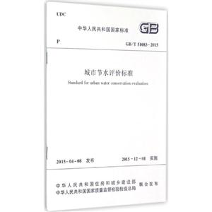 中华人民共和国国家标准城市节水评价标准:GB/T 51083-2015-技术教育社区
