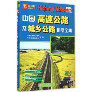 2016-中国高速公路及城乡公路地图全集-技术教育社区