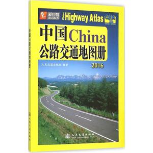 2016-中国公路交通地图册-技术教育社区