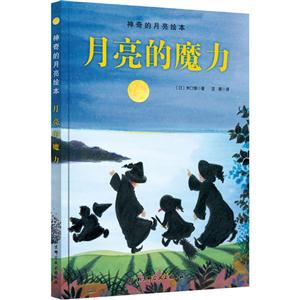 月亮的魔力-神奇的月亮绘本-技术教育社区