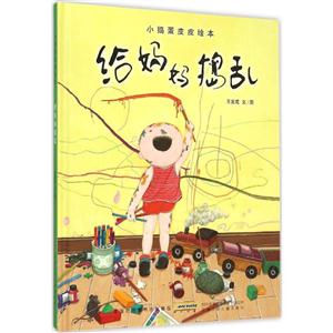 给妈妈捣乱-小捣蛋皮皮绘本-技术教育社区