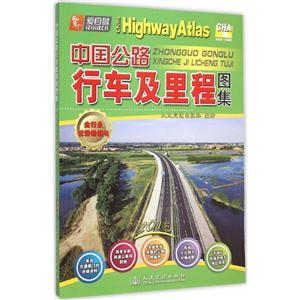 2016-中国公路行车及里程图集-技术教育社区