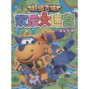 炫彩世界-快乐大迷宫-超级飞侠-技术教育社区