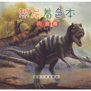肉食篇-恐龙着色本-技术教育社区