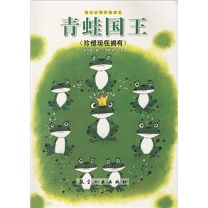 青蛙国王-珍惜现在拥有-技术教育社区