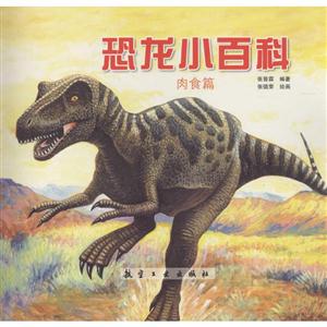 肉食篇-恐龙小百科-技术教育社区