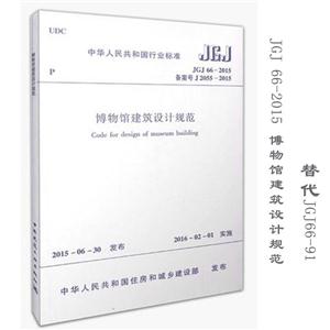 JGJ 66-2015备案号J 2055-2015-博物馆建筑设计规范-技术教育社区