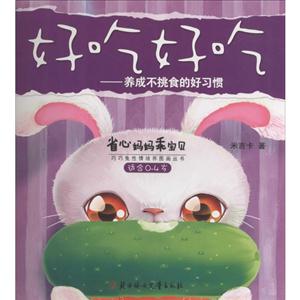 适合0-4岁-好吃好吃-养成不挑食的好习惯-省心妈妈乖宝贝-省心妈妈乖宝贝-技术教育社区