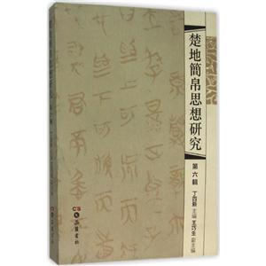 楚地简帛思想研究:第6辑-技术教育社区