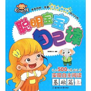 基础篇(上)-聪明宝宝自己读-技术教育社区