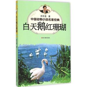 白天鹅红珊瑚-中国动物小说名家经典-技术教育社区