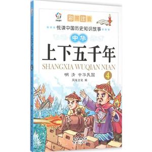 明 清 中华民国-中华上下五千年-4-彩图注音-技术教育社区