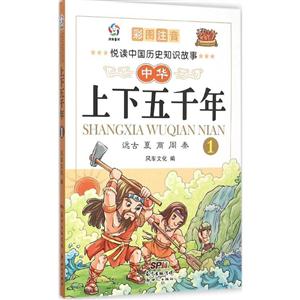 远古 夏 商 周 秦-中华上下五千年-1-彩图注音-技术教育社区